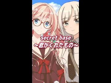 secret base ～君がくれたもの～ （ZONE） ／ 桜乃そら、彩澄りりせ （SynthesizerV 2）カバー