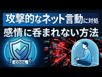ネットの攻撃的な言動にどう立ち向かうべきか？感情に呑まれないための冷徹な距離感