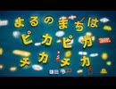 えほんライトアニメシリーズ（PHP研究所）　第12話　映像版　よるのまちは ピカピカ チカチカ