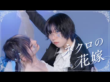 【藍音ｻﾗ】ネクロの花嫁/奏音69 踊ってみた 【オリジナル振付】