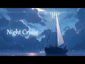 ⛵睡眠用BGM - 心がほっと落ち着く夏夜のヒーリング「Night Cruise」【1時間耐久、ロイヤリティフリー】