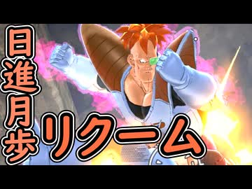 （ゆっくり音声）ドラゴンボールザブレイカーズ　日進月歩リクーム編