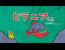 えほんライトアニメシリーズ（あすなろ書房）　第2話　映像版　ピラニアくん