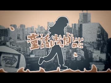 童話になったらいいのに / 電ǂ鯨 歌ってみた【ねこたに】