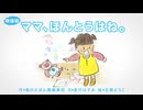 えほんライトアニメシリーズ（アイフリークモバイル）　第3話　映像版　ママ、ほんとうはね。