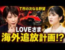 【衝撃】T市の次なる野望!? LOVEさま「海外留学」の裏にある計画を占いました　−１の次なる野望□子鯰　広島お言葉原稿　全て平仮名？