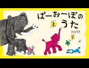 えほんライトアニメシリーズ（佼成出版社）　第7話　映像版　ぱーおーぽのうた
