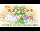 えほんライトアニメシリーズ（アイフリークモバイル）　第1話　映像版　おおきなかぶ