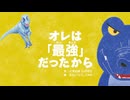えほんライトアニメシリーズ（潮出版社）　第1話　映像版　オレは「最強」だったから