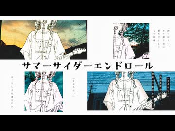 サマーサイダーエンドロール/花隈千冬