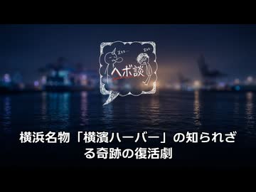 横浜名物「横濱ハーバー」の知られざる奇跡の復活劇と情熱の歴史