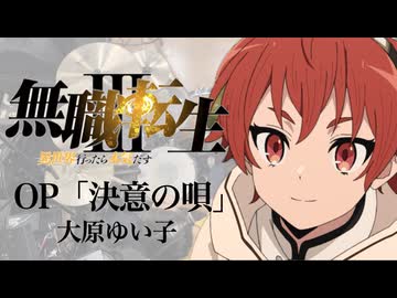 『無職転生Ⅲ』3期OP「決意の唄」(大原ゆい子)ドラム叩いてみた。/ Musyokutensei S3 OP Ketsuinouta Drum Cover