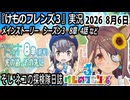「けものフレンズ3」実況　メインストーリーS３　8章　4話　ネタバレ注意　など　2026 8月6日