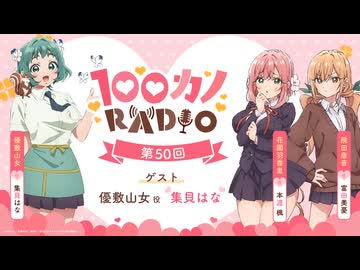 【ゲスト：集貝はな】100カノRADIO　第50回　2026年08月07日放送