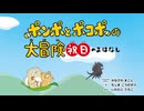 えほんライトアニメシリーズ（神宮館）　第6話　映像版　ポンポとポコポの大冒険 祝日のおはなし