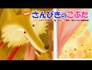 えほんライトアニメシリーズ（アイフリークモバイル）　第11話　映像版　さんびきのこぶた