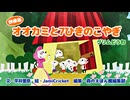 えほんライトアニメシリーズ（アイフリークモバイル）　第9話　映像版　オオカミと７ひきのこやぎ