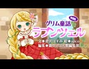 えほんライトアニメシリーズ（アイフリークモバイル）　第5話　映像版　ラプンツェル