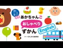 えほんライトアニメシリーズ（主婦の友社）　第6話　映像版　頭のいい子を育てるプチ あかちゃんごおしゃべりずかん English