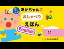 えほんライトアニメシリーズ（主婦の友社）　第5話　映像版　頭のいい子を育てるプチ あかちゃんごおしゃべりえほん English
