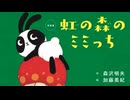 えほんライトアニメシリーズ（主婦の友社）　第4話　映像版　虹の森のミミっち