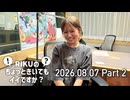 RIKUのちょっときいてもイイですか？ #19 Part 2【2026年8月7日会員限定パート】