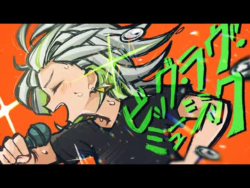 ビッグ・ラヴ・ミュージック　歌ってみた　ver.わかばやし