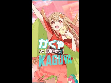 キャラクターPV【かぐや編】cv.夏吉ゆうこ