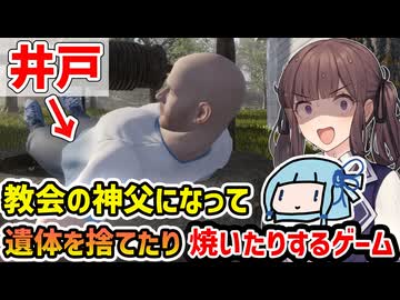 【The Unholy Priest】教会の神父になって遺体を井戸に捨てたり焼き払ってお金を稼ぐ地獄の墓地管理ゲーム【VOICEROID実況】
