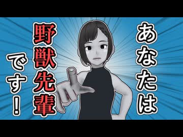 【あなたは野獣先輩です】あなたは野獣先輩です！【あなたは野獣先輩です】