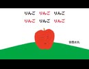 映像版　りんごりんごりんごりんごりんごりんご　本編