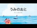 えほんライトアニメシリーズ（教育画劇）　本編　映像版　うみのおと