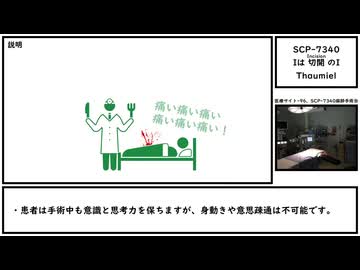【ゆっくり紹介】SCP-7340【Iは切開のI】