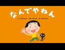 えほんライトアニメシリーズ（世界文化社グループ）　第1話　映像版　なんでやねん