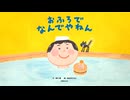 えほんライトアニメシリーズ（世界文化社グループ）　第2話　映像版　おふろでなんでやねん
