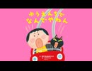 えほんライトアニメシリーズ（世界文化社グループ）　第3話　映像版　ゆうえんちでなんでやねん