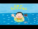 えほんライトアニメシリーズ（世界文化社グループ）　第5話　映像版　うみでなんでやねん