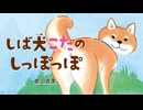 えほんライトアニメシリーズ（神宮館）　第1話　映像版　しば犬こたのしっぽっぽ
