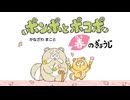 えほんライトアニメシリーズ（神宮館）　第2話　映像版　ポンポとポコポ 春のぎょうじ
