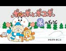 えほんライトアニメシリーズ（神宮館）　第5話　映像版　ポンポとポコポ 冬のぎょうじ
