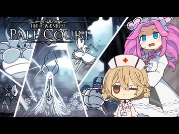 【Hollow Knight Pale Court】TTめたんの五大騎士討伐旅#真五大騎士連戦編【VOICEVOX実況】