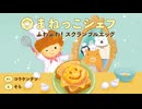 えほんライトアニメシリーズ（主婦の友社）　第2話　映像版　まねっこシェフ ふわふわ! スクランブルエッグ