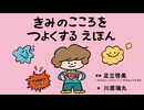 えほんライトアニメシリーズ（主婦の友社）　第3話　映像版　きみのこころをつよくするえほん