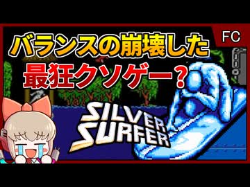 最高峰のBGMと狂ったバランスのクソゲーシューティング...？【シルバーサーファー／ファミコン NES】【レトロゲームゆっくり実況解説】