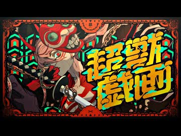 【全部ぶっ壊れてしまえ】超獣戯画/ 超学生 covered by 樹凍【極楽浄土】【歌ってみた】【cover】