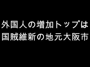 外国人の増加トップは　国賊維新の地元大阪市