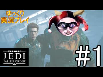 【ゆっくり実況プレイ】 ゆっくり探索していくStar Wars ジェダイ:フォールン・オーダー #1