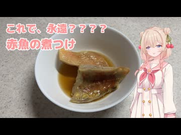 これで永遠だね、赤魚の煮つけ
