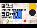 【2026年7月】月間踊ってみたランキング TOP30【#踊ってみたNEXT】