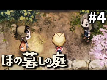 ゆっくり実況[ほの暮しの庭]-4-[ネタバレ注意]